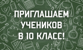 Вакантные места для приема в 10 класс на 2023-2024 год.