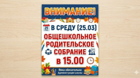 Общешкольное родительское собрание..